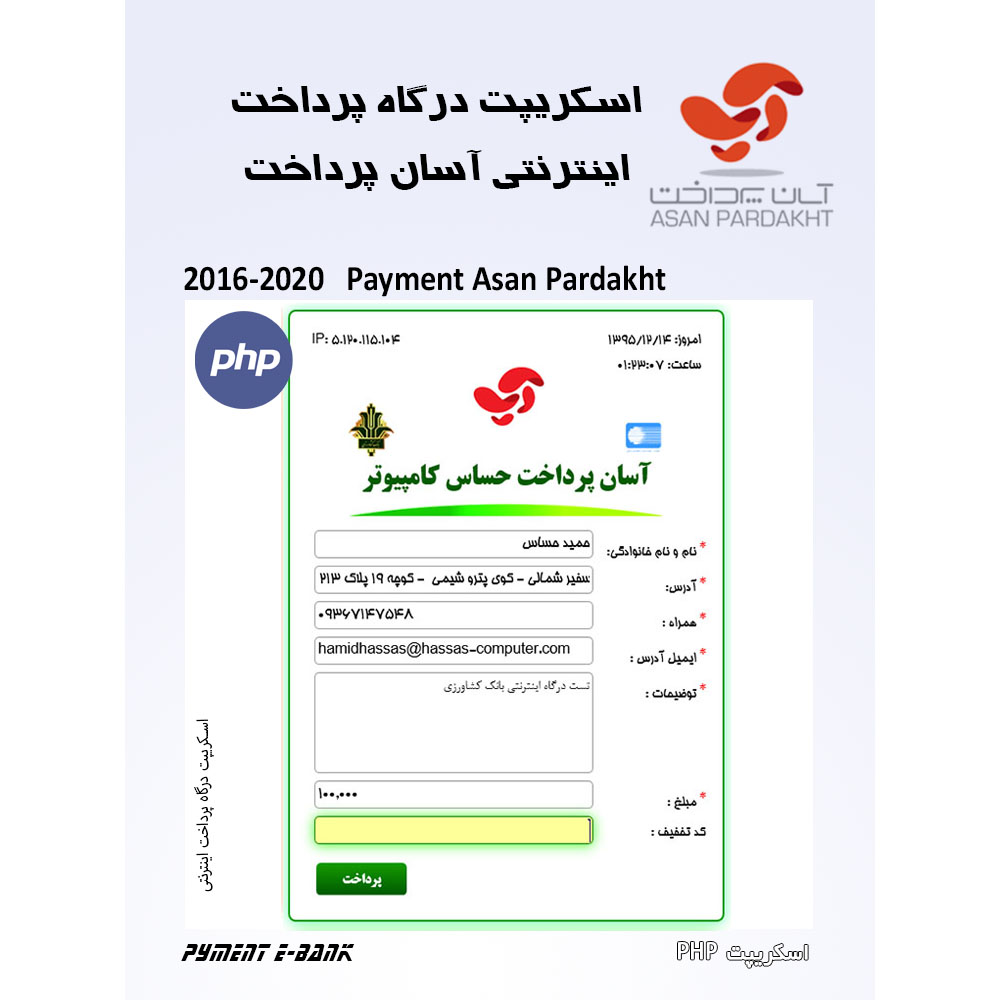 دانلود اسکریپت درگاه بانک آسان پرداخت با PHP قابل اتصال به تمام بانک‌ها